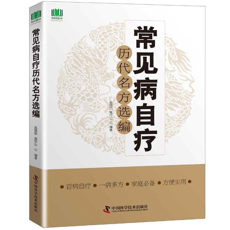 正版常见病自疗历代名方选编