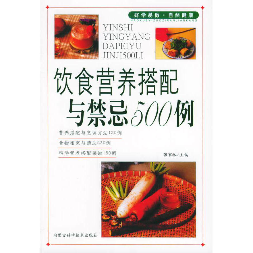正版饮食营养搭配与禁忌500例——家庭饮食保健丛书