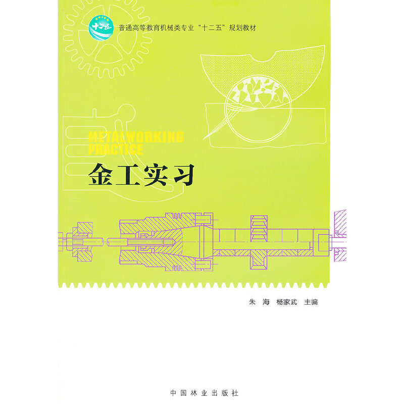正版金工实习/十二五高等图片