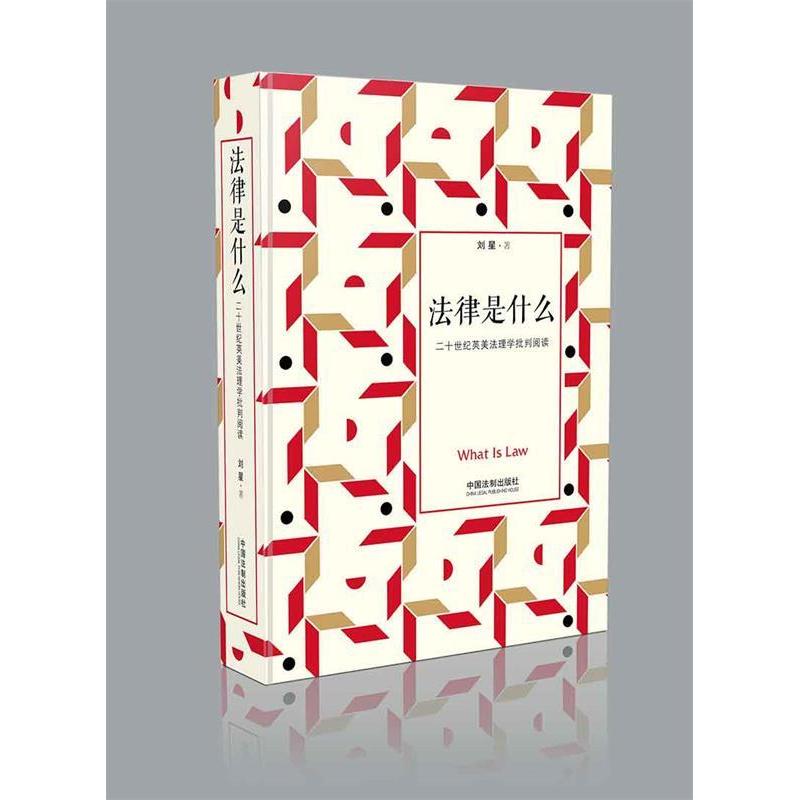 正版法律是什么:二十世纪英美法理学批判阅读:修订2版(精装)