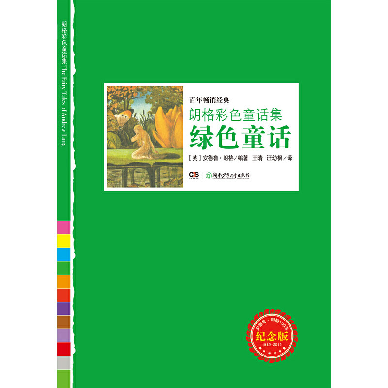 正版绿色童话-朗格彩色童话集-纪念版图片