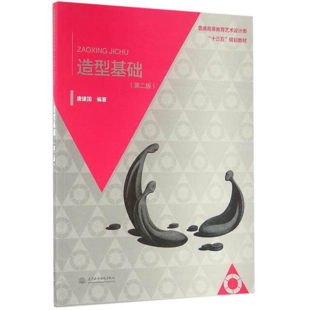正版造型基础(第2版普通高等教育艺术设计类十三五规划教材)