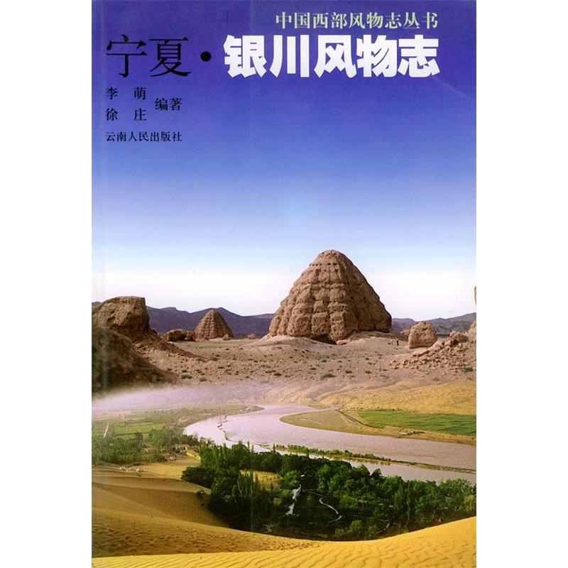 正版宁夏·银川风物志——中国西部风物志丛书
