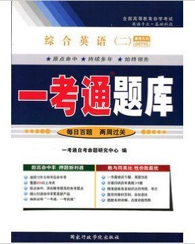 综合英语(二)(00795)一考通正版
