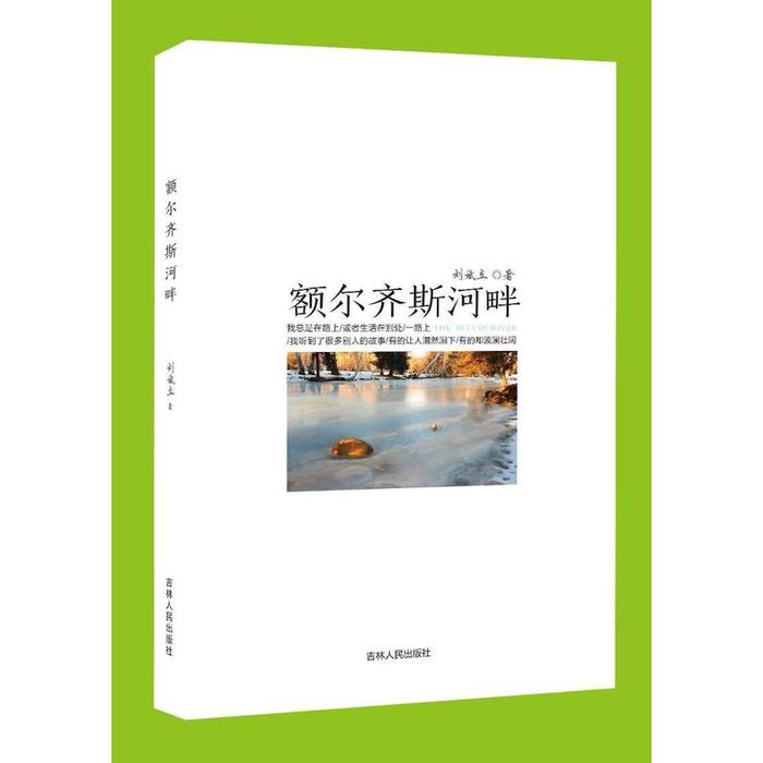 正版额尔齐斯河畔