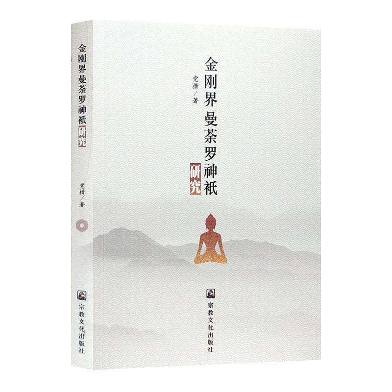 正版金刚界曼茶罗神袛研究