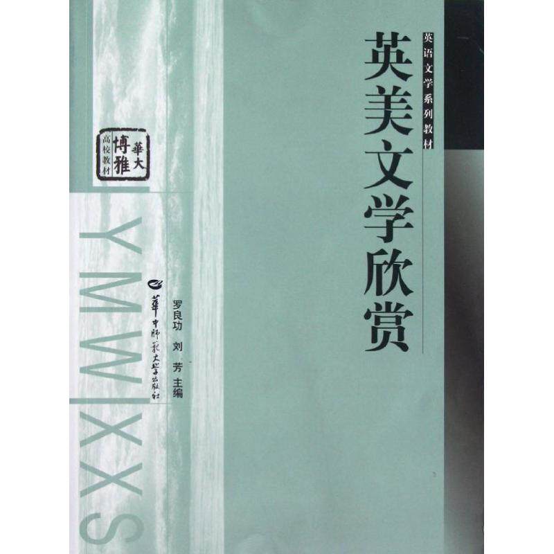 正版英美文学欣赏(英语文学系列教材华大博雅高校教材)