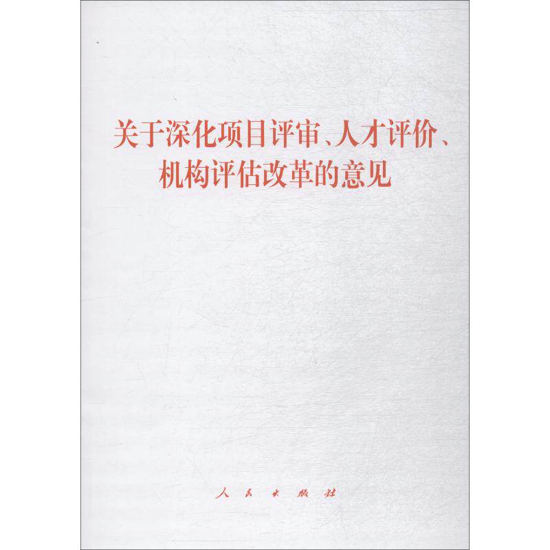 关于深化项目评审、人才评价、机构评估改革的意见正版