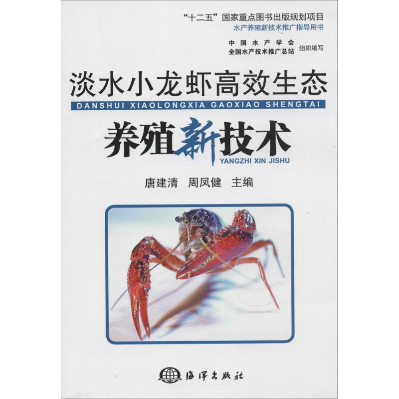 正版淡水小龙虾生态养殖新技术