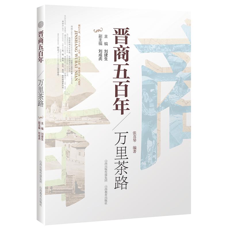 正版万里茶路/晋商五