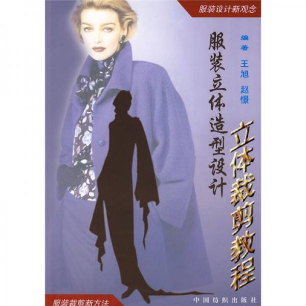 正版立体造型设计:立体裁剪教程