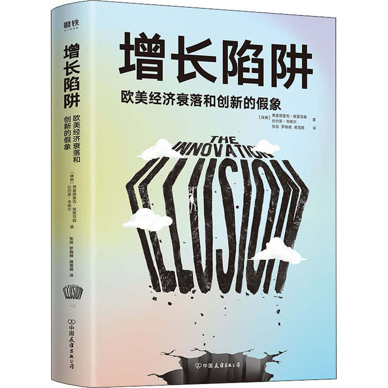正版增长陷阱 欧美经济衰落和创新的假象