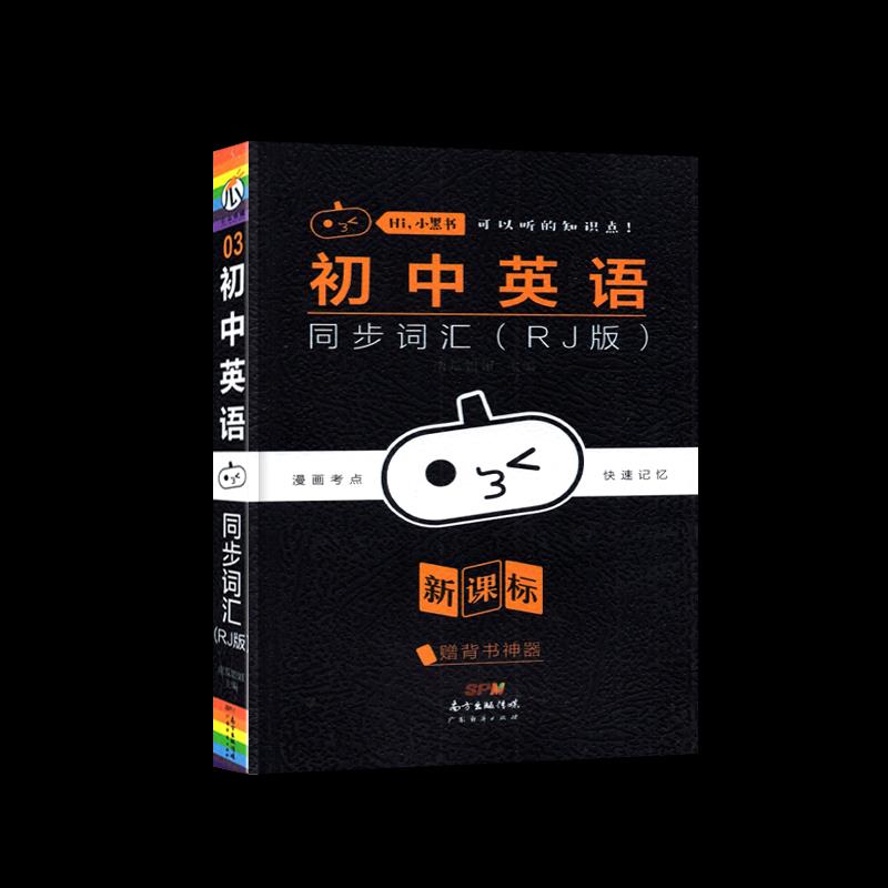 正版26小黑书-初中英语同步词汇（RJ版·新教材）