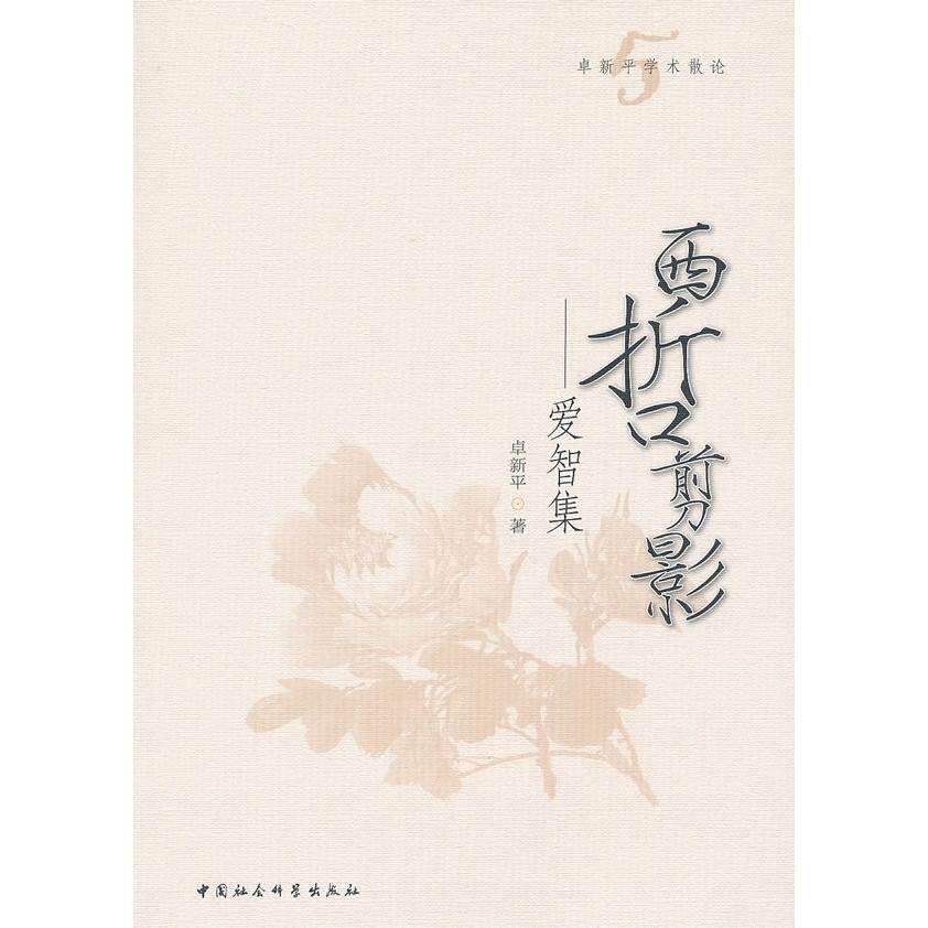 正版西哲剪影-爱智集