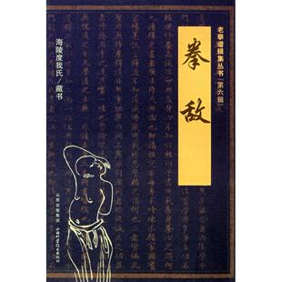 拳敌/老拳谱辑集丛书正版