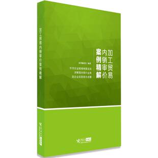 正版加工贸易内销审价案例精解
