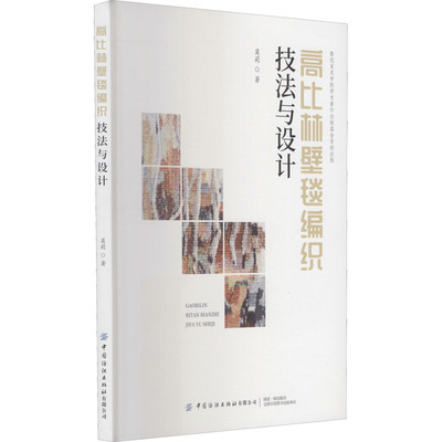 正版高比林壁毯编织技法与设计