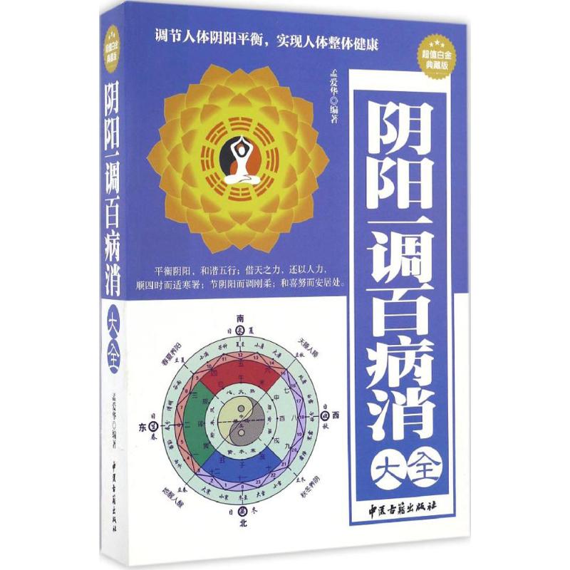 正版阴阳一调百病消大全
