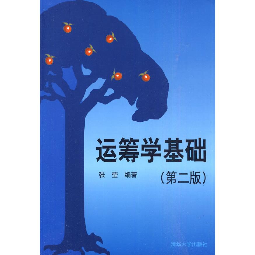 正版运筹学基础(第二版)/张莹