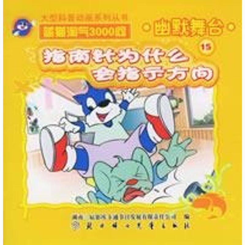 正版金峡谷与能源石//蓝猫淘气3000问幽默舞台