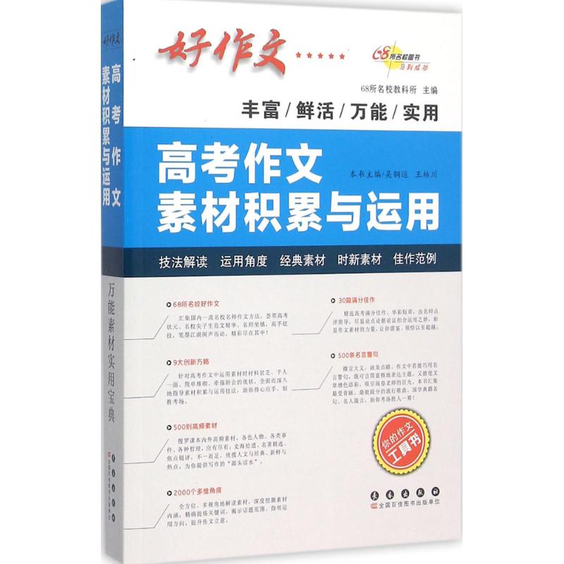 正版高考作文素材积累与运用