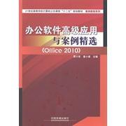 办公软件高级应用与案例精选Office2010正版
