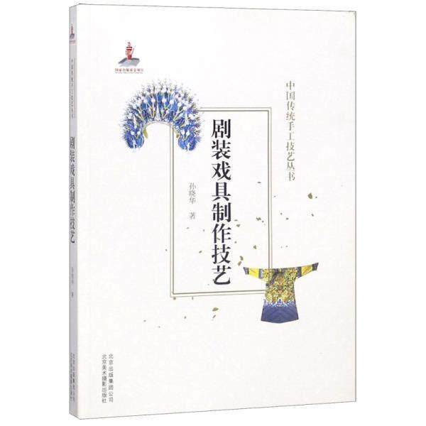 正版《剧装戏具制作技艺》(中国传统手工技艺丛书)