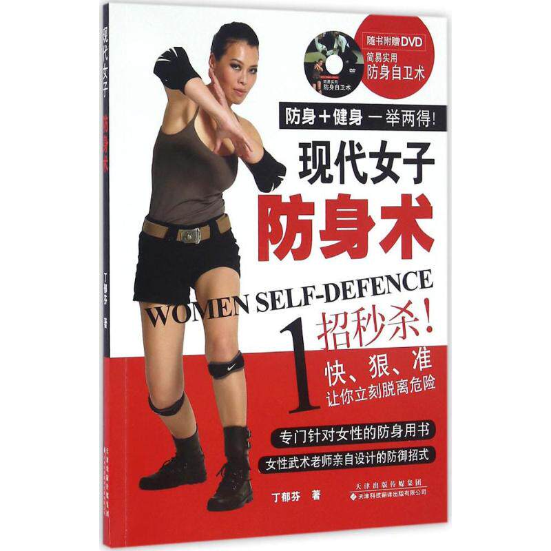 正版现代女子防身术