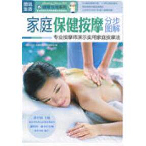 正版图说生活——家庭保健按摩分步图解