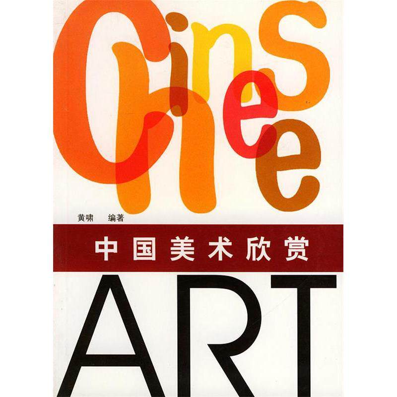 正版中国美术欣赏(素质教育美术丛书)