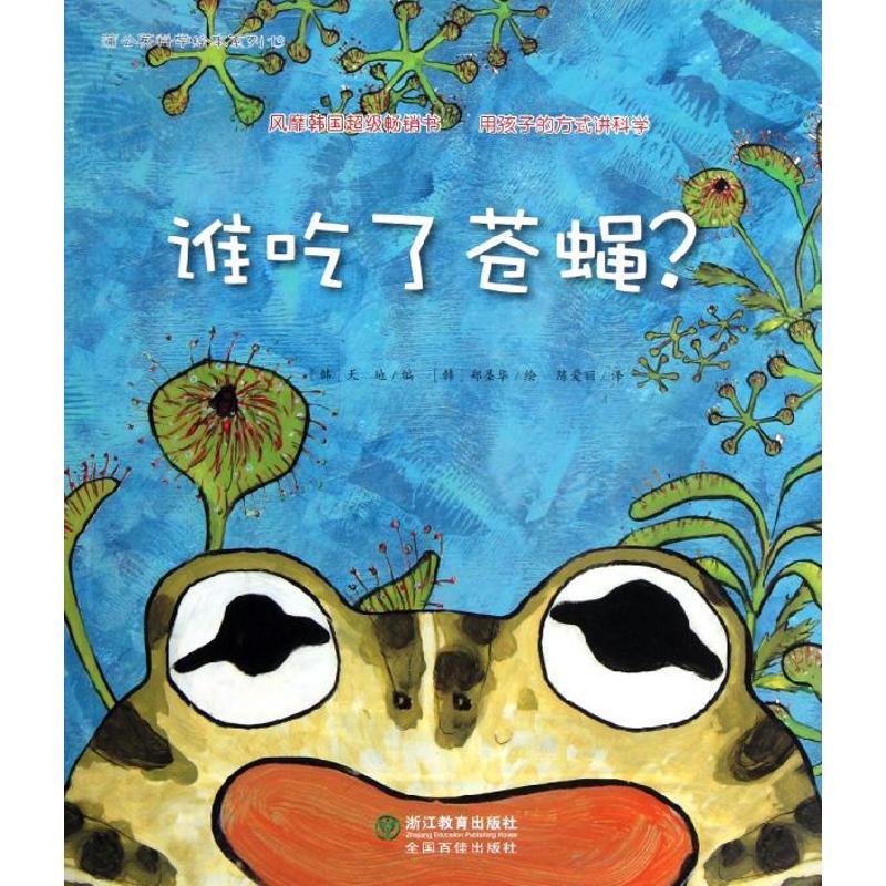 正版谁吃了苍蝇/蒲公英科学绘本系列