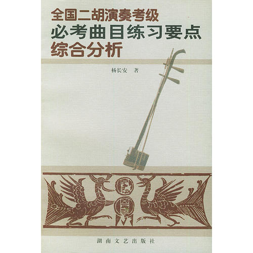 正版全国二胡演奏考级必考曲目练习要点综合分析