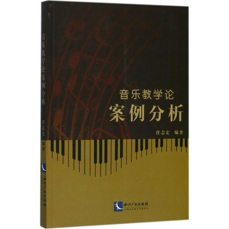 正版音乐教学论案例分析