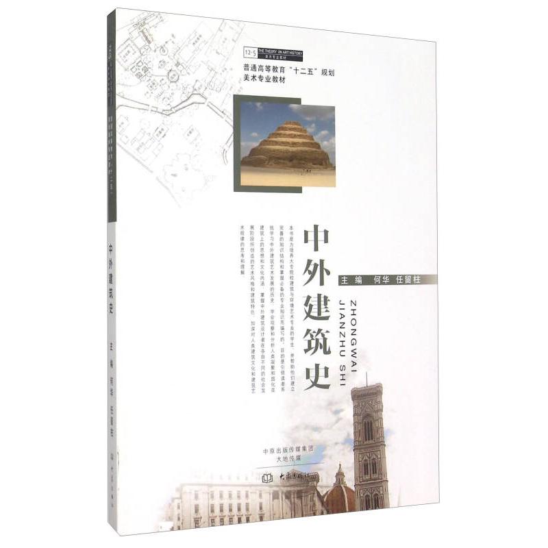 正版中外建筑史(普通高等教育十二五规划美术专业教材)