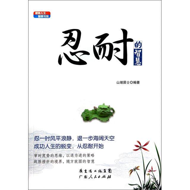 正版忍耐的智慧/感悟人生智慧书系