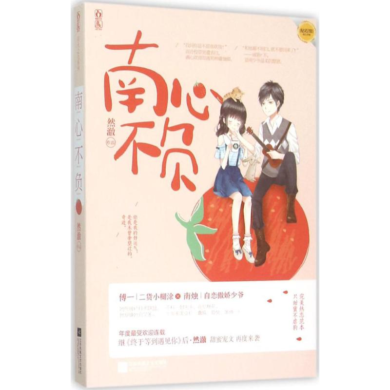 正版南心不负