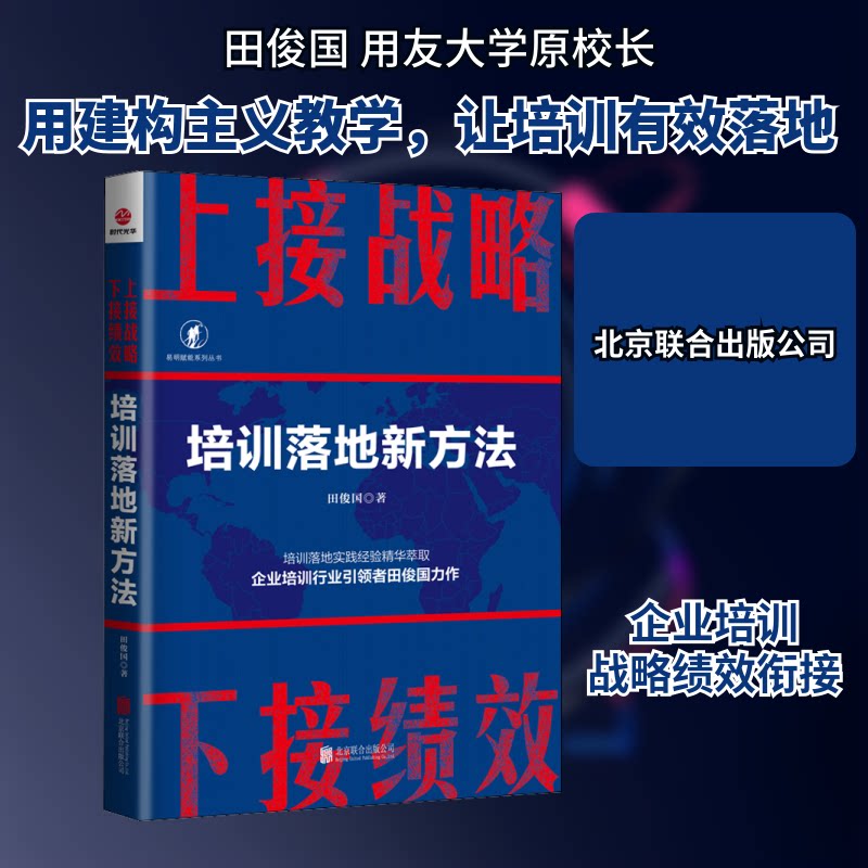 正版上接战略下接绩效:培训落地新方法