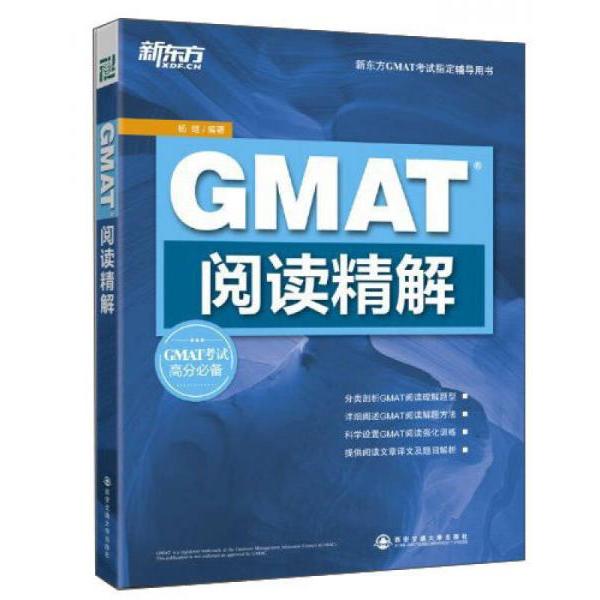 正版新东方·GMAT阅读精解