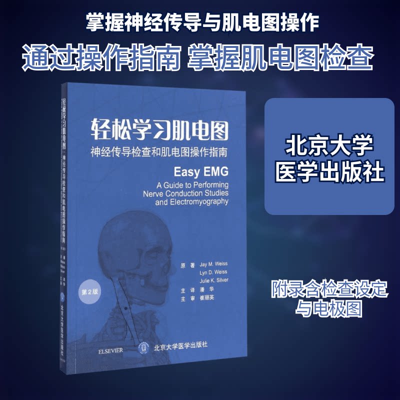 正版轻松肌电图:神经传导检查和肌电图操作指南:第2版