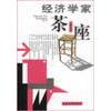 正版经济学家茶座(第六辑)