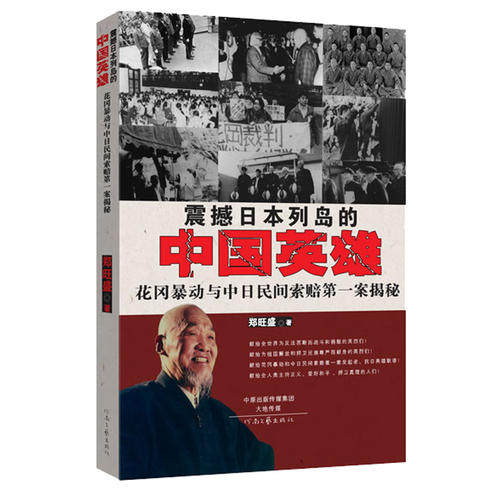 正版震撼日本列岛的中国英雄:花冈与中日民间索赔案揭秘