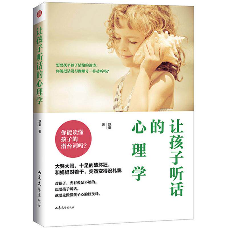 正版让孩子听话的心理学