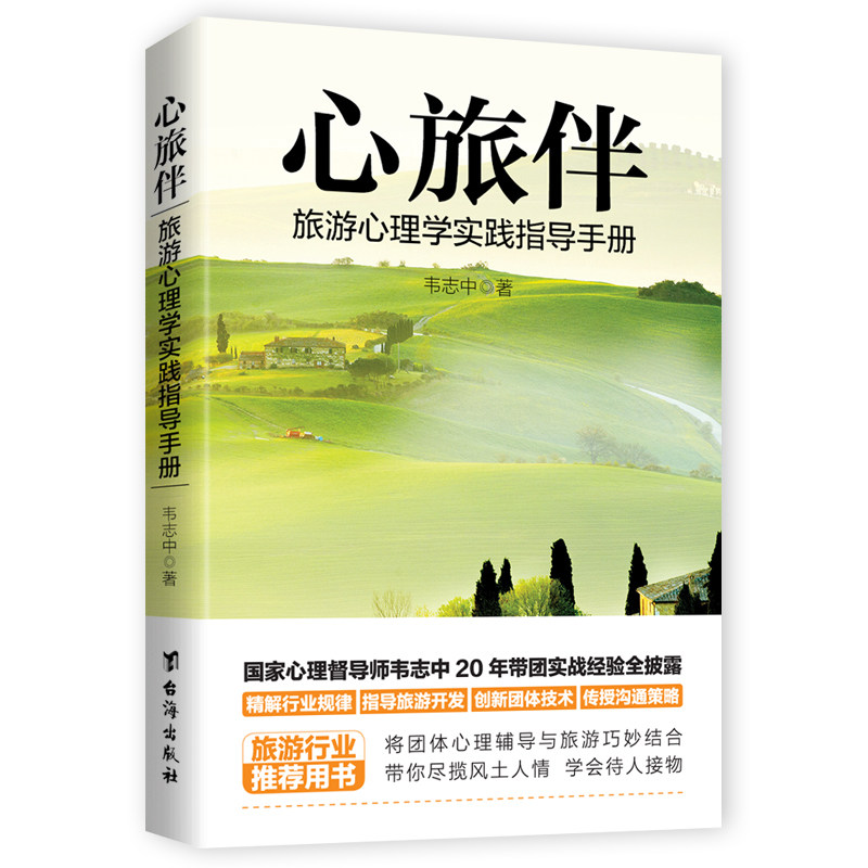 正版心旅伴:旅游心理学实践指导手册