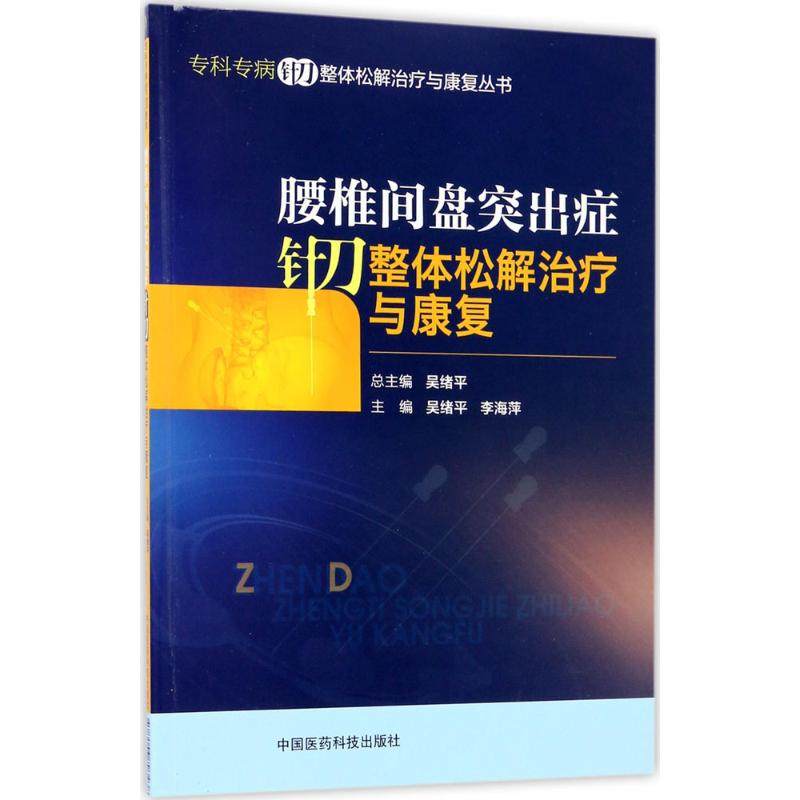 正版腰椎间盘突出症针刀整体松解治疗与康复