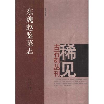 东魏赵鉴墓志正版