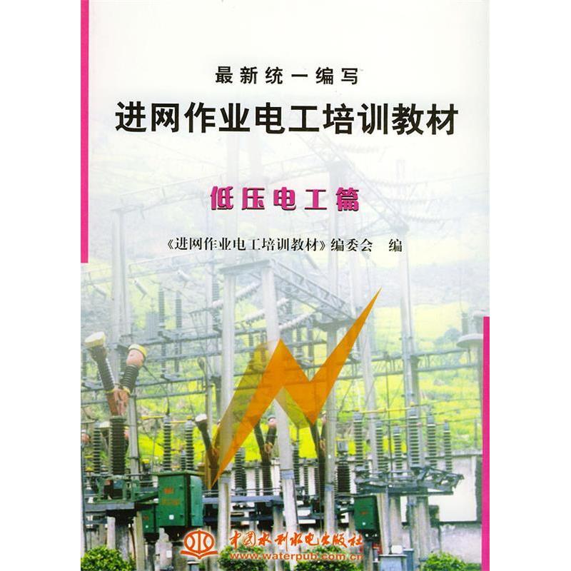 正版统一编写进网作业电工培训教材:低压电工篇