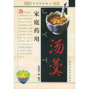 正版家庭药用汤羹——家庭实用药膳丛书