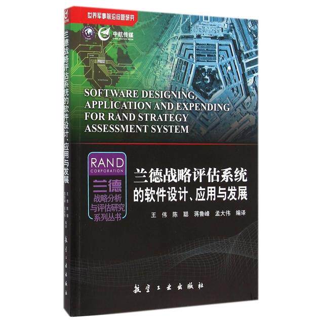 正版兰德战略评估系统的软件设计应用与发展/兰德战略分析与评估研究系列丛书