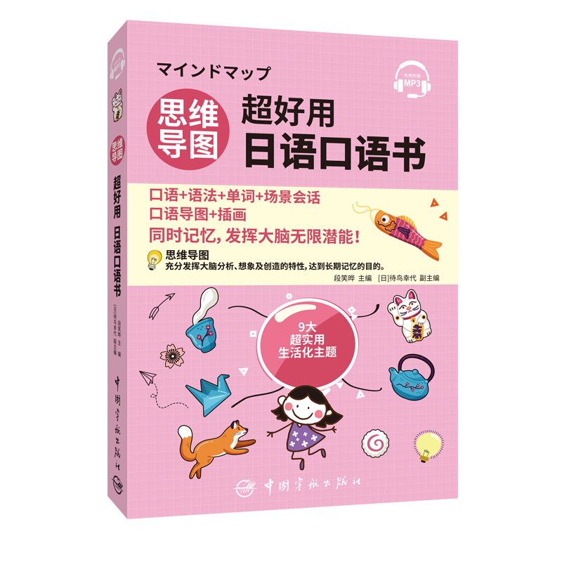 正版思维导图超好用日语口语书