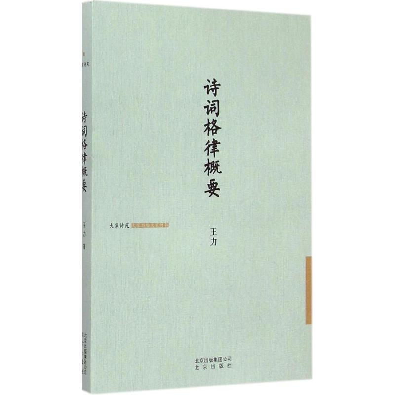 正版诗词格律概要